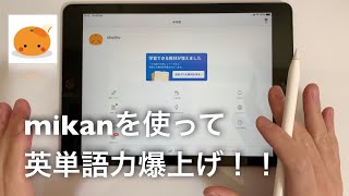 【英単語力爆上げ】mikanPROの使い方とレビュー