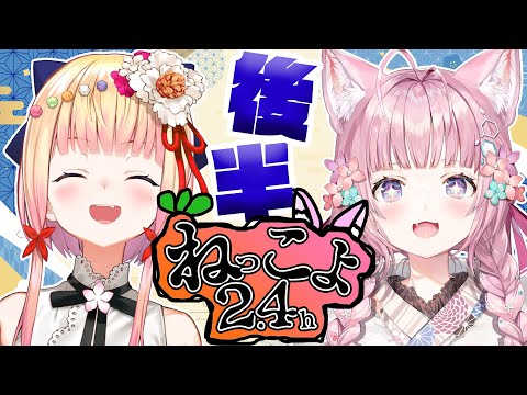 【 #ねっこよ24 】後半戦一発目Start✨マシュマロ読んでく！【 桃鈴ねね / 博衣こより / ホロライブ 】