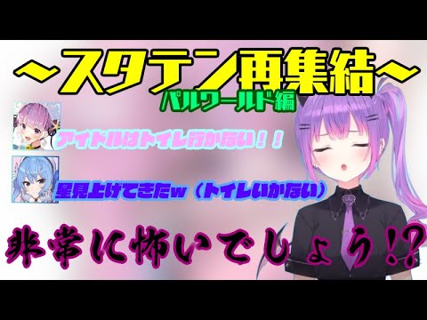 スタテン緊急再集結！？ 頭がパルパルしてきた～【湊あくあ/星街すいせい/常闇トワ/startend/ホロライブ/パルワールド/切り抜き】