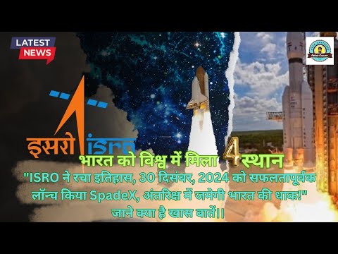 ISRO का "SpaDeX mission" #ISRO #SpadexMission #SpaceDocking #IndianSpaceResearch  #SpaceExploration