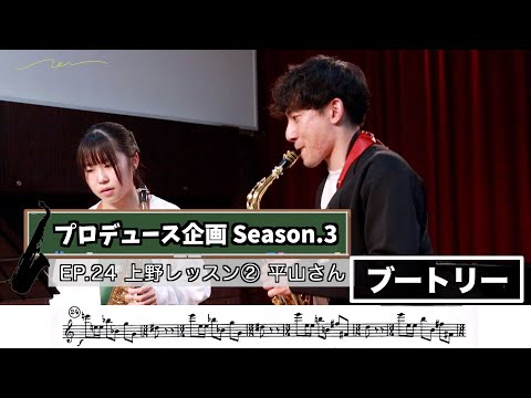 【プロデュース企画2023】EP.24 上野レッスン②平山さん