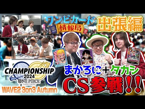 【公式】WAVE2 3on3 Autumnに参戦！【ワンピカード情報局】（ONE PIECEカードゲーム）