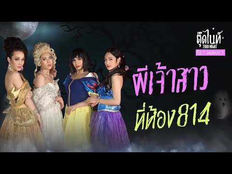 ผีเจ้าสาวที่ห้อง 814 | EP.7 SEASON 1 | #ตุ๊ดไนท์ #Toodnight #สาบานว่ารายการผี