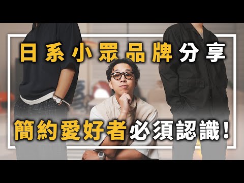 日系小眾品牌分享 簡約愛好者必須認識的ZUCCa!! | 男生服裝分享 | TheShorty 那個矮子