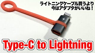 【Lightning】ライトニングケーブル買うよりType-C to Lightningの変換アダプタがいいね！