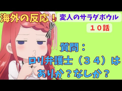 【変人のサラダボウル１０話】海外「お前らブレンダあり？」【海外の反応/感想】