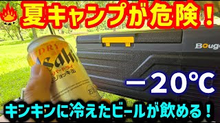 【キャンプギア】猛暑の夏キャンプは危険！BougeRV ポータブル冷蔵庫CR Lite 15Lでキンキンに冷えたビールが飲める！！