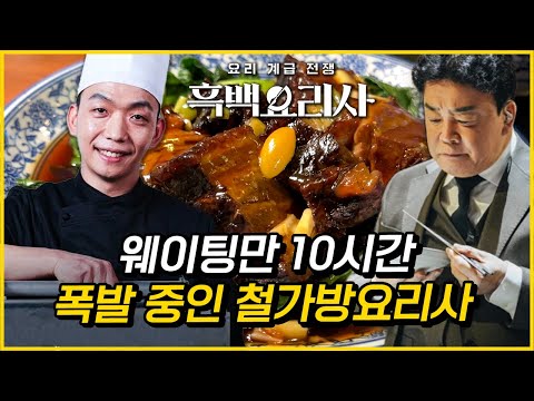 흑백요리사 찐 주인공 철가방요리사, 충격과 공포의 도량 현상황 (ft. 10시간 웨이팅)