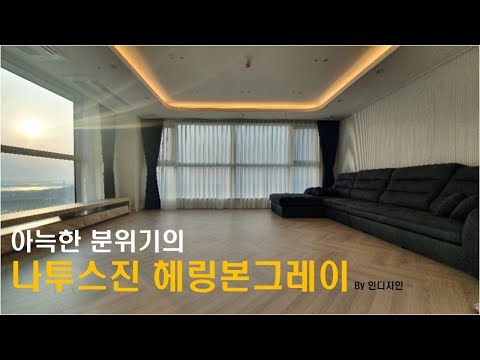 청라더샵레이크파크 동화나투스진 헤링본그레이 _ 인디자인 by 청인마루