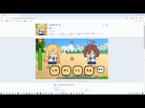 しかのこゲーム　プレイ