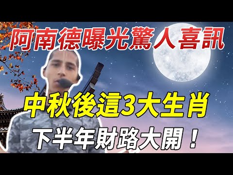 阿南德曝光驚人喜訊！中秋後這3大生肖，已被選中！下半年財路大開！|聖水禪林 #運勢 #風水 #佛教 #生肖 #中秋節