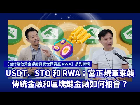 USDT、STO 和 RWA：當正規軍來襲，傳統金融和區塊鏈金融如何相會？【從代幣化黃金認識真實世界資產 RWA】系列特輯