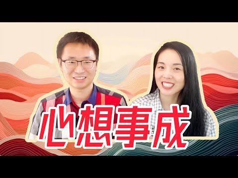 [矽谷工程師] 體驗心想事成(含彩蛋) | 看了让你心想事成！