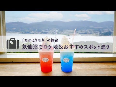 『おかえりモネ』の舞台・気仙沼でロケ地＆おすすめスポット巡り