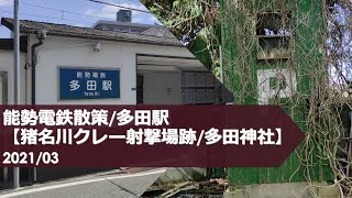 能勢電鉄散策/多田駅【猪名川クレー射撃場あと/多田神社】