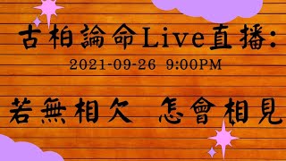 【古柏論命-張古柏Live】若無相欠，怎會相見