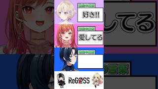 【高速山手線ゲーム！】告白の言葉…！？ #shorts #ReGLOSS #火威青 #一条莉々華 #轟はじめ