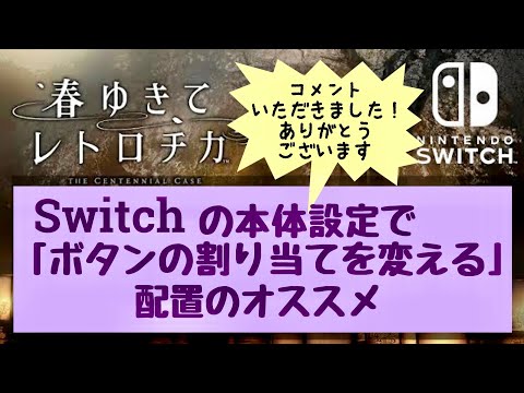 「春ゆきてレトロチカ」Switch版  六角形パズルの推理パートを楽に操作したいので、本体のボタン設定を変える