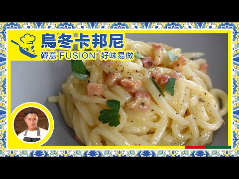 【 烏冬卡邦尼 Udon Carbonara｜  John Rocha鹹蝦燦 】熟悉卡邦尼味道和烏冬滑一滑質感重新演繹