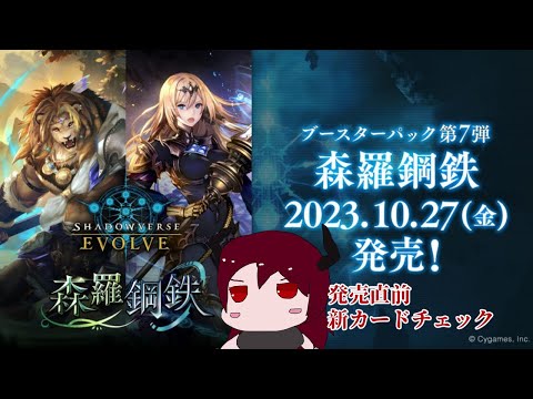 【Shadowverse EVOLVE】森羅鋼鉄発売直前全カードチェックおじさん【雑談】