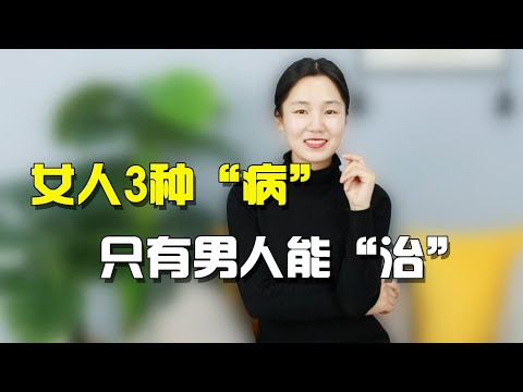 女人身上3种“病”，只有男人治得了，看看你就知道了