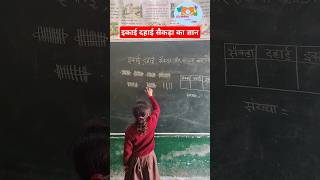 इकाई दहाई सैकड़ा का ज्ञान #shorts #viralshort #schoolactivities #nipunbharat #school