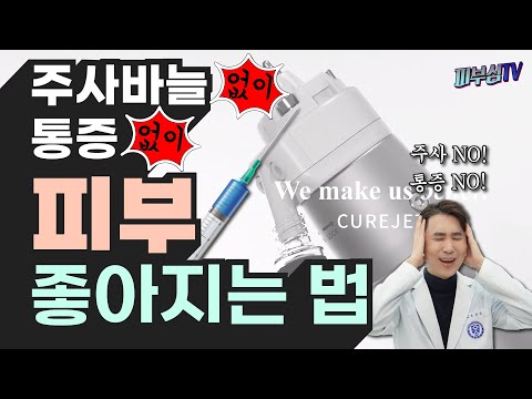 주사바늘 없이! 통증없이! 피부 좋아지는 법! [피부과전문의 피부심]