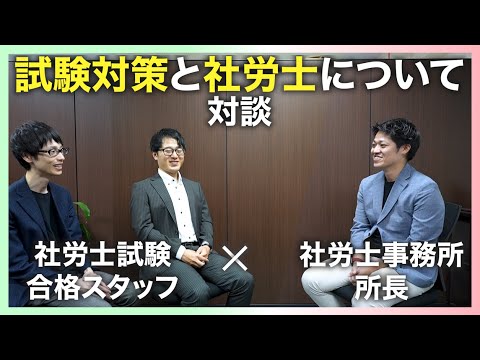 【社労士】試験合格したスタッフに対策方法と社労士業務について聞いてみた！前編