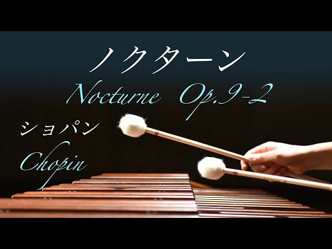 マリンバの響きに包まれる｜ノクターン Op.9-2 Nocturne｜ショパン F.Chopin｜癒しのクラシック｜marimba