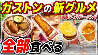 【正直レポ】新グルメを全て食べて紹介!!ガストンのお店の最新メニューは美味しい!? / 東京ディズニーランド