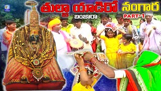 Tulja yadiro nangara | banjara | part-1 | #gorbanjara | #tuljayadidasarageet | mavaliviralu #Qvideos