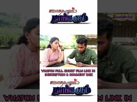 girl bestie ha serupala adipen KADHALUM NANGALUM SHORT FILM full shortfilm link description#shorts