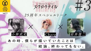 【#YTC vol.1】「スワロウテイル」25周年スペシャルトーク　小林武史×Chara×岩井俊二　＃３