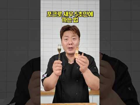 포크로 새우 5초만에 까는 방법!