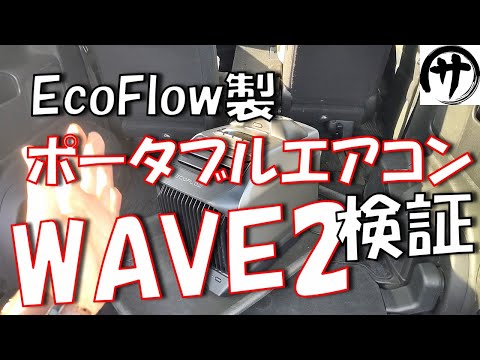 【まさかの充電式エアコン】車中泊やキャンプに最強！電気代無料で使えるEcoFlowのポータブルエアコン「WAVE2」が凄すぎるｗｗｗ