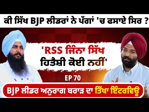 'RSS ਜਿੰਨਾ ਸਿੱਖ ਹਿਤੈਸ਼ੀ ਕੋਈ ਨਹੀਂ' | ਕੀ ਸਿੱਖ BJP ਲੀਡਰਾਂ ਨੇ ਪੱਗਾਂ 'ਚ ਫਸਾਏ ਸਿਰ ? EP 70 | Blunt Voice