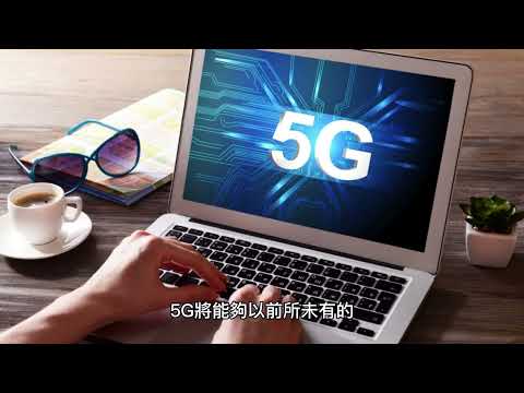 5G 的興起：下一代網絡如何徹底改變科技行業