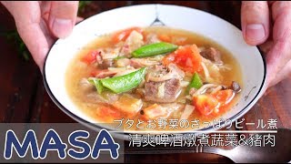 Refreshing Beer Pork Stew & Vegetables | MASA's Cuisine ABC