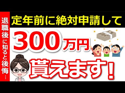 【知らないと大損】退職者が「知っておけば良かった」と後悔する制度とは？知っている人だけが300万円得する制度3選！