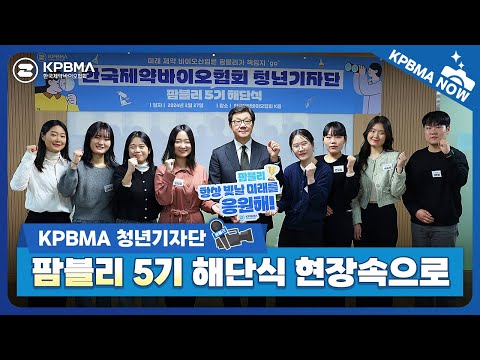 [KPBMA NOW] 굿바이 팜블리! 제약바이오산업의 가치를 알리는 청년기자단