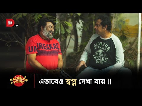 এভাবেও স্বপ্ন দেখা যায় !!