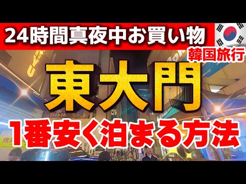 【韓国旅行】東大門で深夜まで24時間モデルコース‼️深夜ショッピング買い物と穴場スポットガイド‼️激安ロッカー預ける方法/韓国ホテル/サウナまで全制覇！