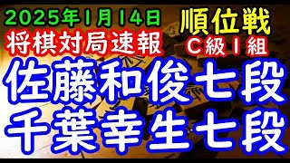 将棋対局速報▲佐藤和俊七段（５勝２敗）－△千葉幸生七段（２勝５敗）第83期順位戦Ｃ級１組８回戦[相雁木]（主催：朝日新聞社・毎日新聞社・日本将棋連盟）