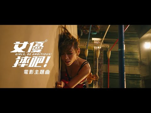 Della丁噹【Beat As One 】- 電影《女優，摔吧！ Girls, Be Ambitious!  》主題曲 - 豐華唱片 官方Official MV