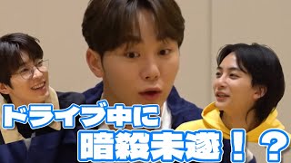 【SEVENTEEN 日本語字幕】ドライブ中に暗殺未遂！？w