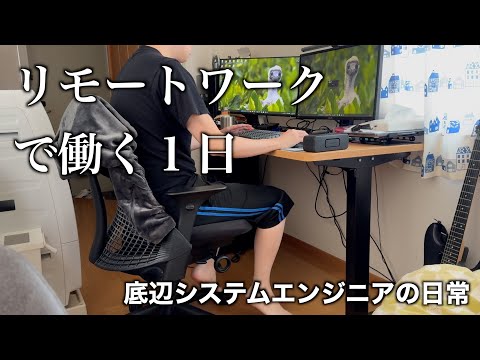 リモートワークで働くシステムエンジニアの日常【vlog】