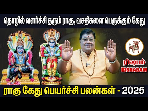 Rahu Ketu Peyarchi 2025 Rishabam | ரிஷபம் ராகு கேது பெயர்ச்சி  2025| Rahu Ketu Peyarchi 2025 To 2026