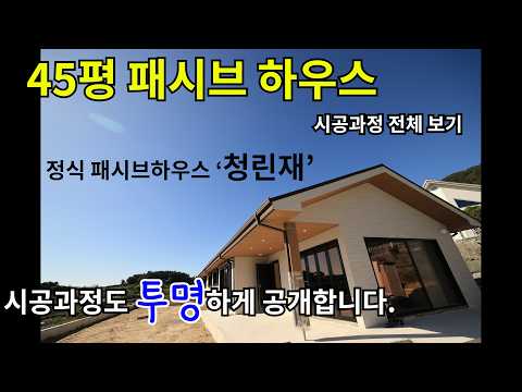 45평 패시브하우스 시공과정 투명하게 공개합니다.-콜루의 설명과 함께하는 플랜트리하우스 '청린재'  6개월의 시공 기록