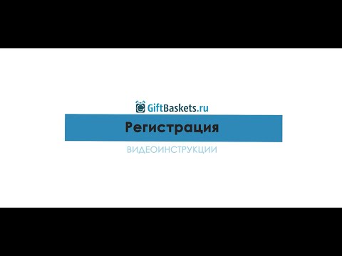 Обучающее видео о странице регистрации или входа в личный кабинет на сайте GiftBaskets.ru