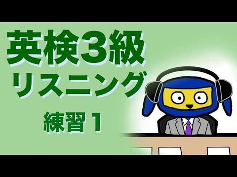 英検３級　リスニング　練習１